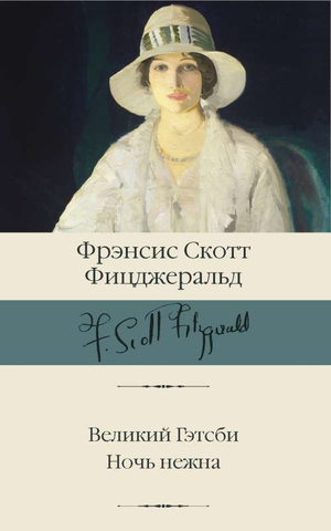 Обложка книги «Великий Гэтсби. Ночь нежна» Фрэнсиса Скотта Фицджеральда, классика русской художественной литературы, издана Sovabooks
