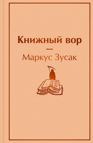 Обложка книги "Книжный вор" Маркус Зусак, российский художественный роман, издание Sovabooks, иллюстрация и название.