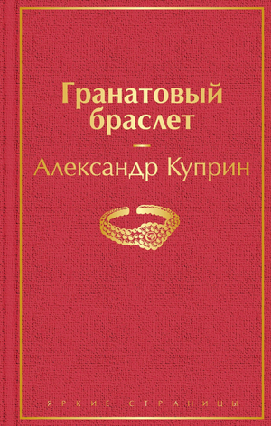 Книга "Гранатовый браслет" Александра Куприна, классика русской художественной литературы, изображение обложки Sovabooks