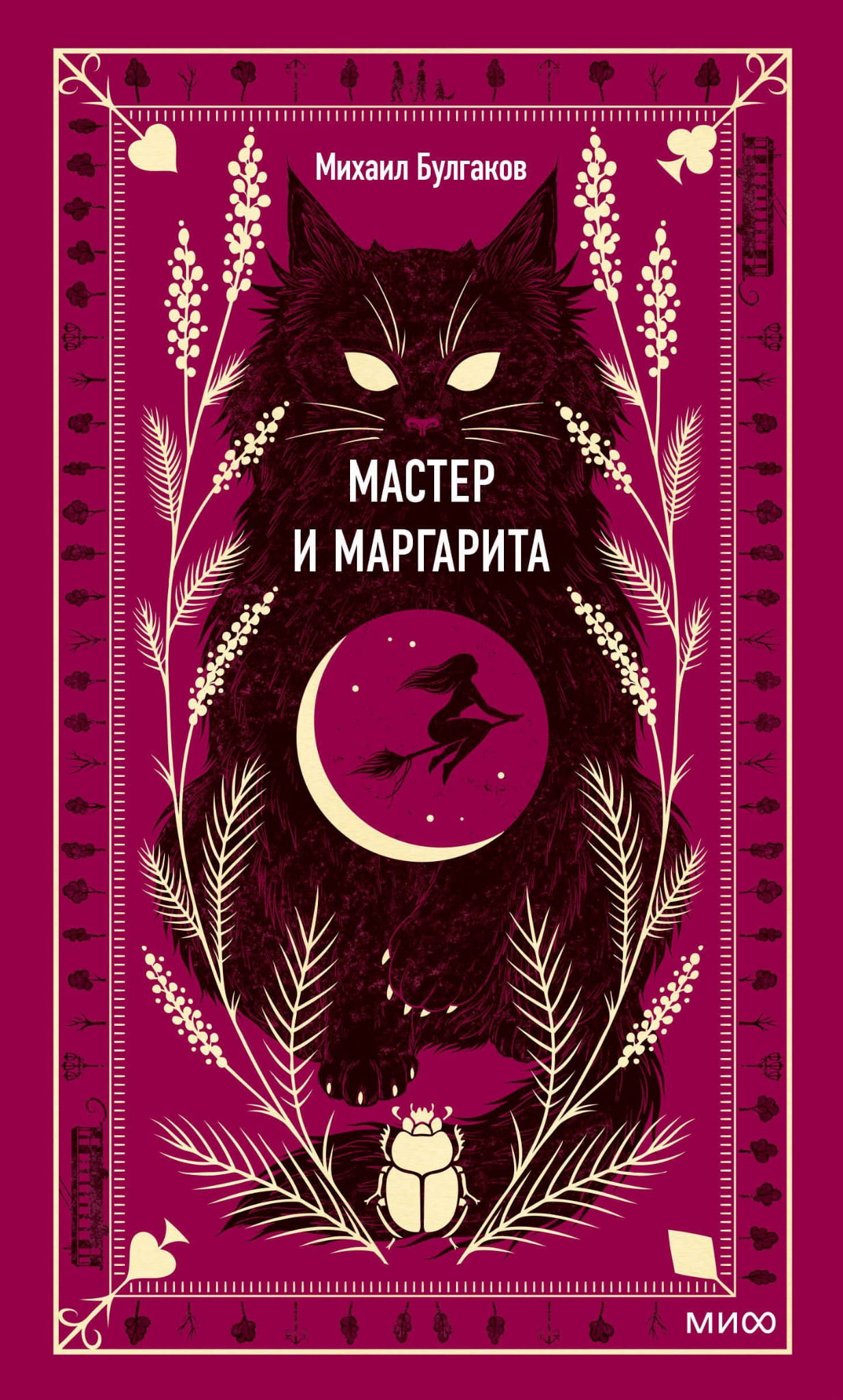 Обложка книги "Мастер и Маргарита" — классика русской художественной литературы от SOVABOOKS