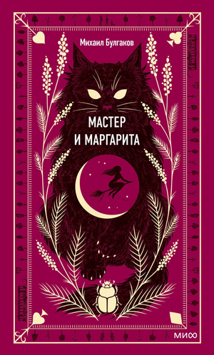 Обложка книги «Мастер и Маргарита» Михаила Булгакова, классическая российская художественная литература Sovabooks