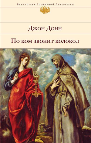 Российская классика: роман "По ком звонит колокол" Донн Дж, художественная обложка книги Sovabooks