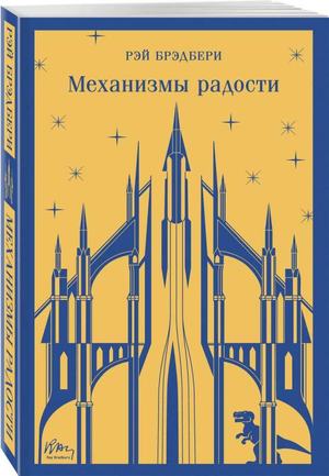 Обложка книги "Механизмы радости" Рэя Брэдбери, российский художественный роман, классика советской литературы