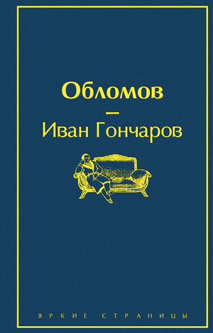 Обломов — классический русский роман И.А. Гончарова, художественное издание в стиле Sovabooks, изображение обложки книги