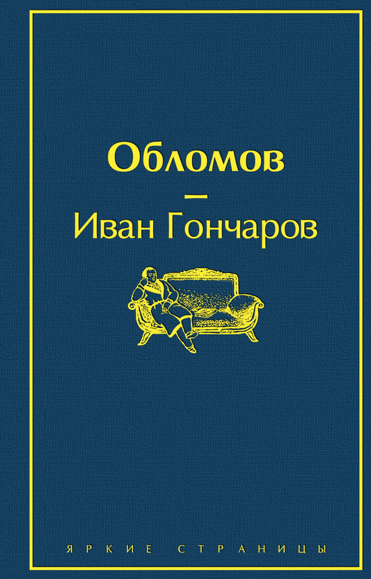 Книга Обломов - Гончаров И.А. | SOVABOOKS
