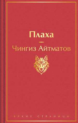 Книга "Плаха" Айтматова Ч.Т. — классика русской художественной литературы, издана брендом Sovabooks, обложка на изображении