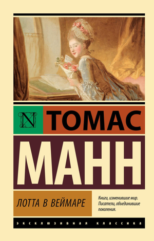 Обложка книги Лотта в Веймаре, классика русской художественной литературы, издание Sovabooks, изображение на белом фоне