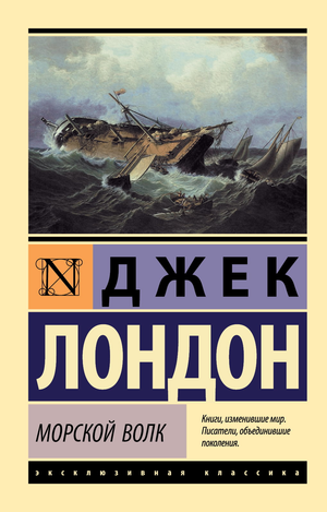 Обложка книги "Морской волк" Джек Лондон, классическая русская художественная литература, издательство Sovabooks.