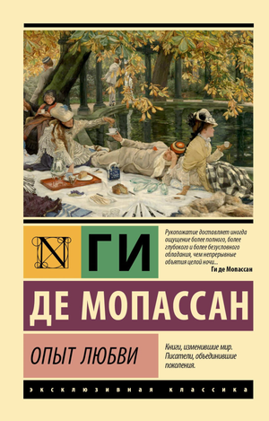 Обложка книги "Опыт любви" Ги де Мопассан, российские художественные классики, издание Sovabooks