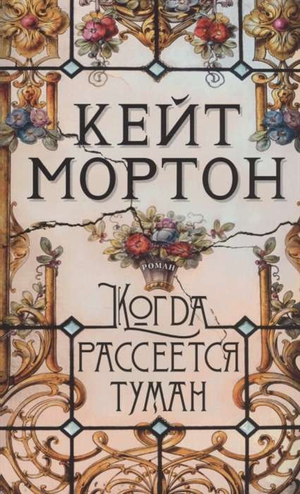 Обложка книги "Когда рассеется туман" Кейт Мортон, российский фантастический роман от Sovabooks, изображение книги.