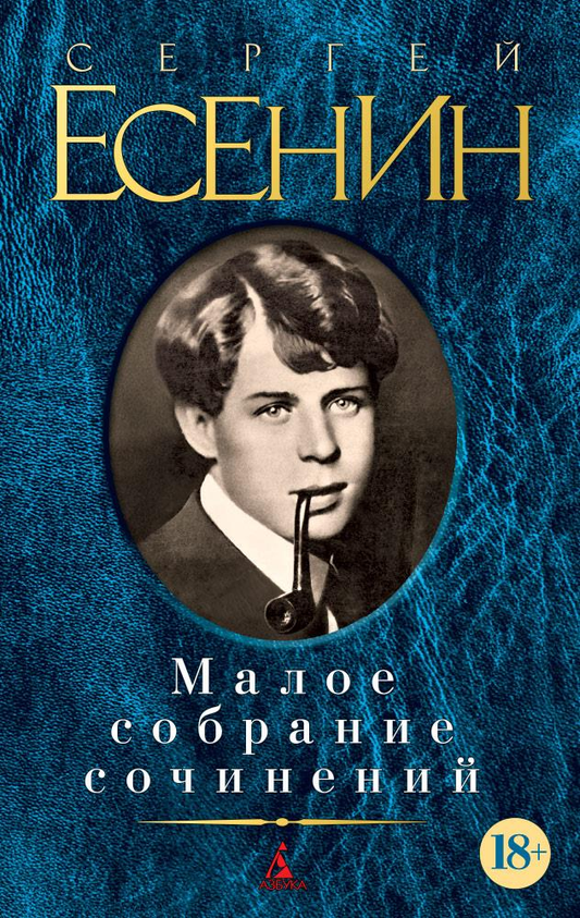 Книга Малое собрание сочинений/Есенин С. - Есенин С. | SOVABOOKS