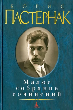 Книга Бориса Пастернака "Малое собрание сочинений" от издательства Sovabooks, обложка с названием и автором