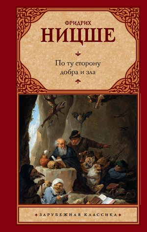 Обложка книги "По ту сторону добра и зла" Фридриха Ницше, классика русской философской литературы Sovabooks.