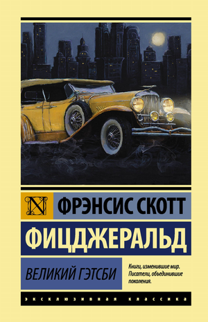 Обложка книги "Великий Гэтсби" Фрэнсиса Скотта Фицджеральда, классическая русская художественная литература Sovabooks