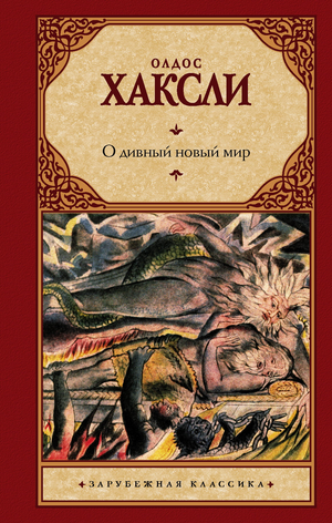 Обложка книги "О дивный новый мир" Олдос Хаксли, русская классика fiction, издание Sovabooks.