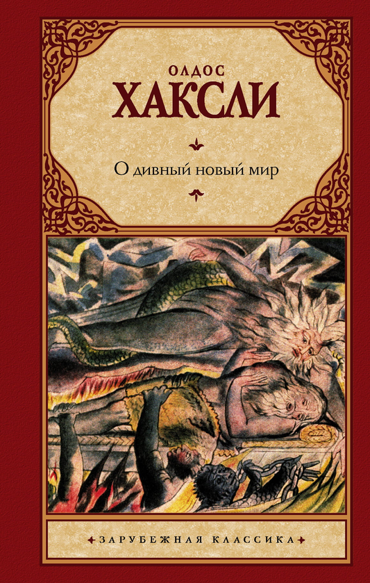 Книга О дивный новый мир - Хаксли О. | SOVABOOKS