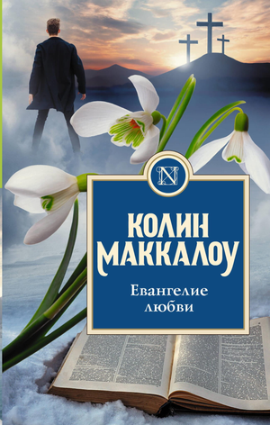 Обложка книги «Евангелие любви» Колин Маккалоу, российский художественный роман, классика от Sovabooks.