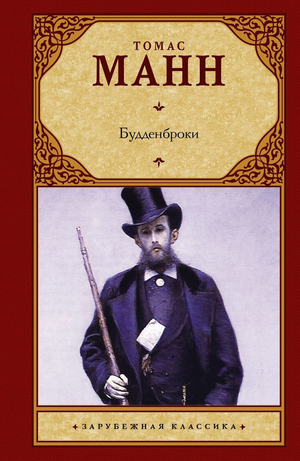 Обложка книги "Будденброки" Томаса Манна, классика русской художественной литературы, изданная Sovabooks.