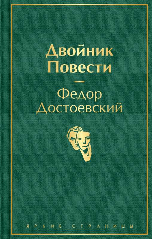 Книга Двойник. Повести - ДОСТОЕВСКИЙ Ф.М. | SOVABOOKS