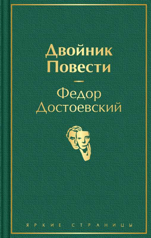 Обложка книги "Двойник" Ф.М. Достоевского, классика русской художественной литературы, изданная Sovabooks.