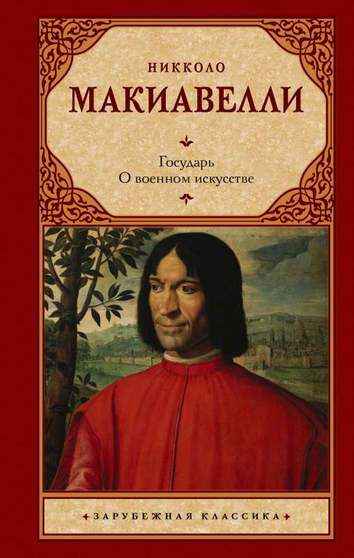 Книга Государь. О военном искусстве - МАКИАВЕЛЛИ Н. | SOVABOOKS