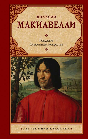 Обложка книги «Государь. О военном искусстве» Никколо Макиавелли, классическая российская книга по военному искусству от Sovabooks