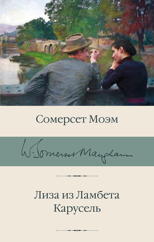 Обложка книги Лиза из Ламбета, классика российской художественной литературы, выпущенная Sovabooks, изображена на изображении.