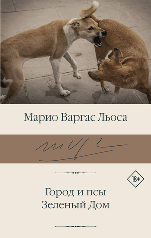 Обложка книги "Город и псы. Зеленый Дом" Варгас Льоса М, русские классические художественные произведения, Sovabooks