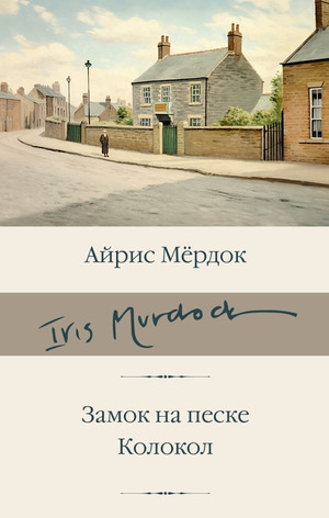 Обложка книги "Замок на песке. Колокол" Мердока А из серии русских классических художественных книг Sovabooks