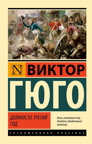 Обложка книги Девяносто третий год Виктора Гюго в издании Sovabooks, классическая художественная литература на русском языке.