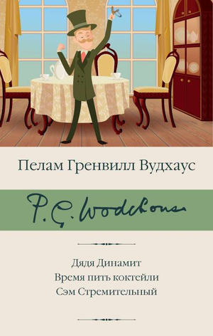 Обложка книги «Дядя Динамит. Время пить коктейли» Сэм Стремительный, классика русской художественной литературы, Sovabooks
