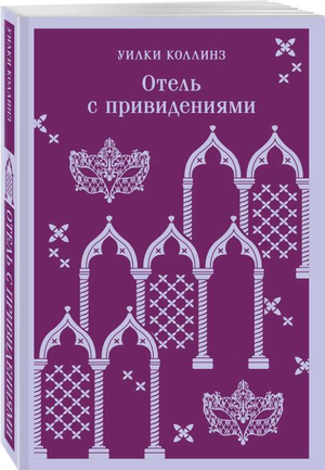 Обложка книги "Отель с привидениями" Уилки Коллинз, классика русской художественной литературы, издаст Sovabooks.