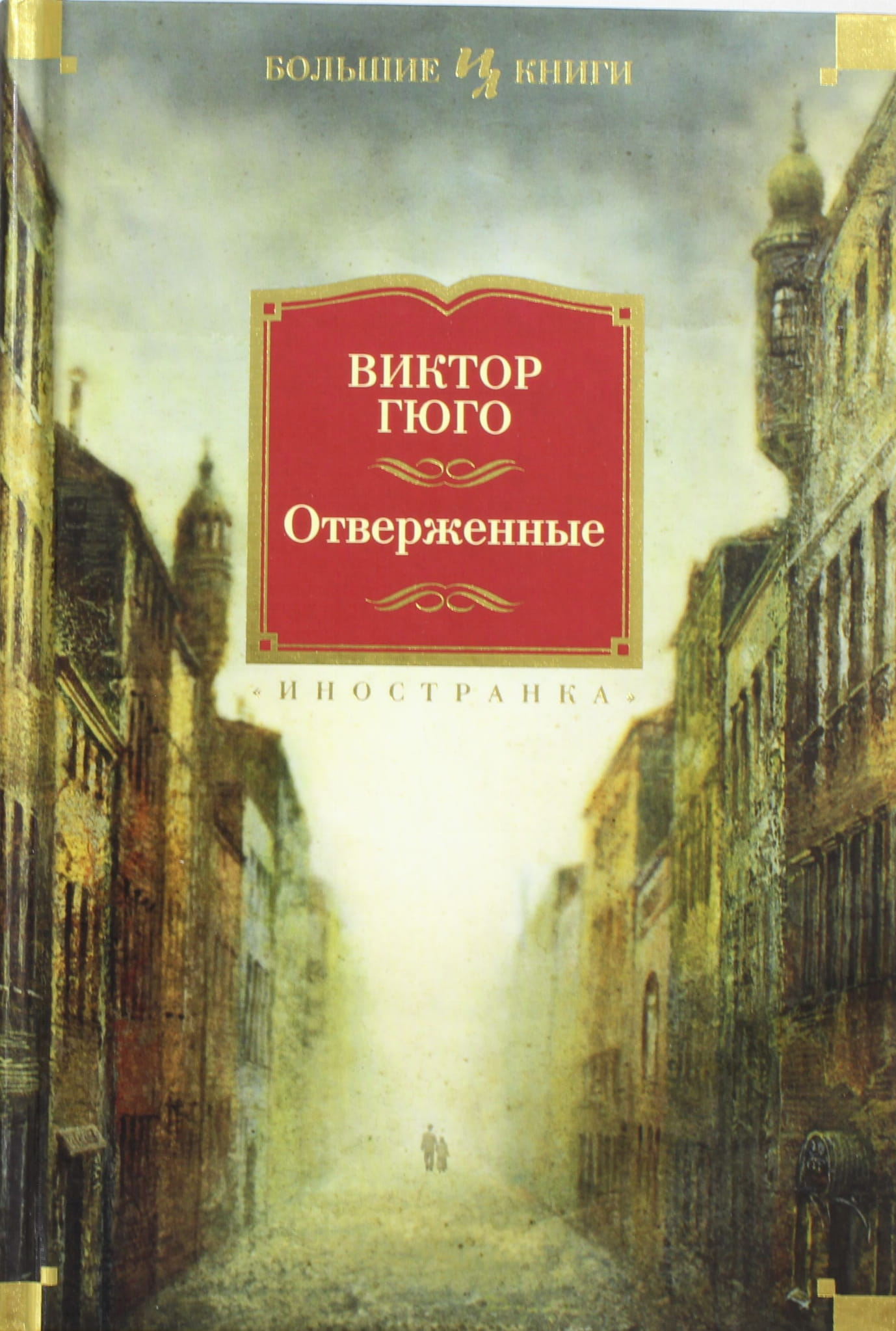 Обложка книги "Отверженные" от SOVABOOKS, изображение классического произведения на белом фоне