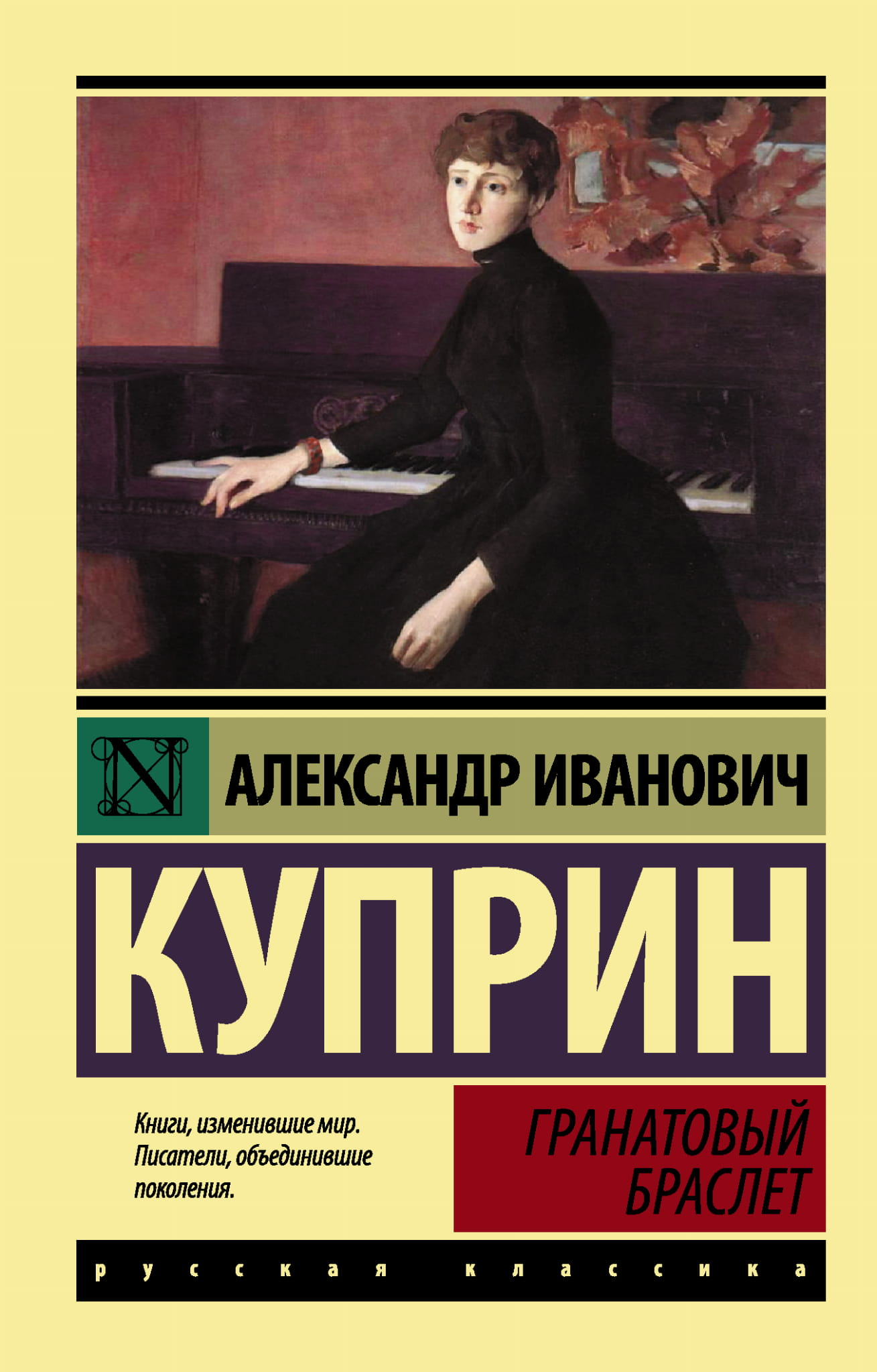Книга Гранатовый браслет - Куприн А.И. | SOVABOOKS