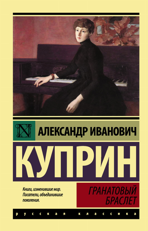 Обложка книги "Гранатовый браслет" Куприна А.И., классическая российская художественная литература, изображение на белом фоне