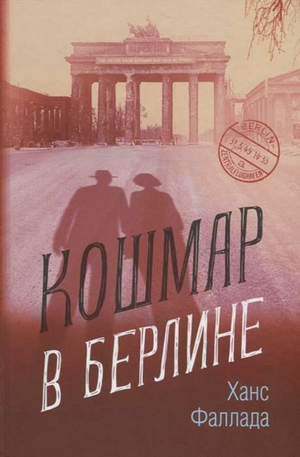 Российская художественная книга "Кошмар в Берлине" Фаллада Х от Sovabooks, классика русского фэнтези, обложка на изображении.