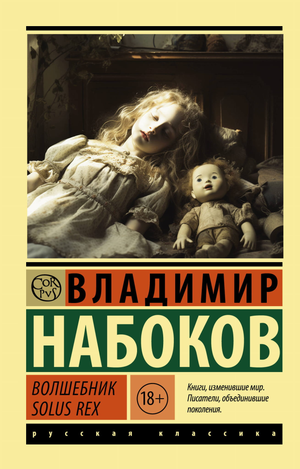 Обложка книги Волшебник Набокова В.В. — классическая российская художественная литература, издание Sovabooks