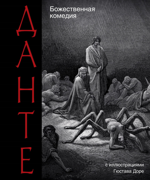 Обложка книги "Божественная комедия" Данте Алигьери, классика русской художественной литературы, издательство Sovabooks