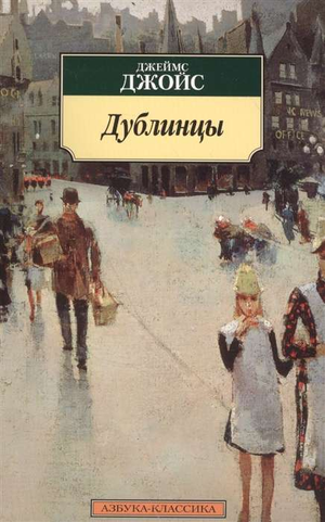 Обложка книги "Дублинцы" Джойса Джойса, российское издание классической художественной литературы Sovabooks