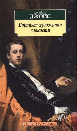 Обложка книги "Портрет художника в юности" Джойса Джоиса, художественная иллюстрация, классическая российская художественная литература