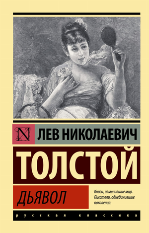 Обложка книги "Дьявол" Льва Толстого, классика русской художественной литературы, издания Sovabooks