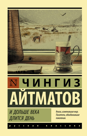 Обложка книги "И дольше века длится день" Айтматова, русская художественная классика, издательство Sovabooks