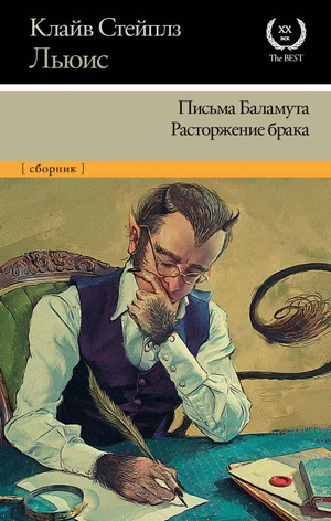 Обложка книги "Письма Баламута. Расторжение брака" Льюиса К, русские классические художественные книги Sovabooks