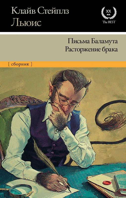 Обложка книги "Письма Баламута. Расторжение брака" — классическая русская художественная литература из серии SOVABOOKS