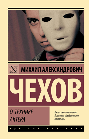 Обложка книги "О технике актера" Чехова Михаила, классическая русская художественная литература, издание Sovabooks