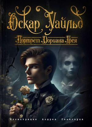 Обложка книги "Портрет Дориана Грея" Оскара Уайльда, классика русской художественной литературы, издание Sovabooks