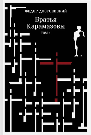 Российская книга "Братья Карамазовы" Федора Достоевского, классика русской литературы, издание Sovabooks, обложка с названием