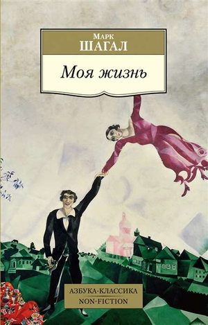 Обложка книги «Моя жизнь» Шагала М, классика русской художественной литературы, издательство Sovabooks