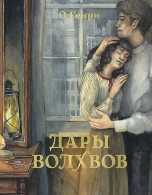 Обложка книги "Дары волхвов" О. Генри, классика русской художественной литературы, издательство Sovabooks.