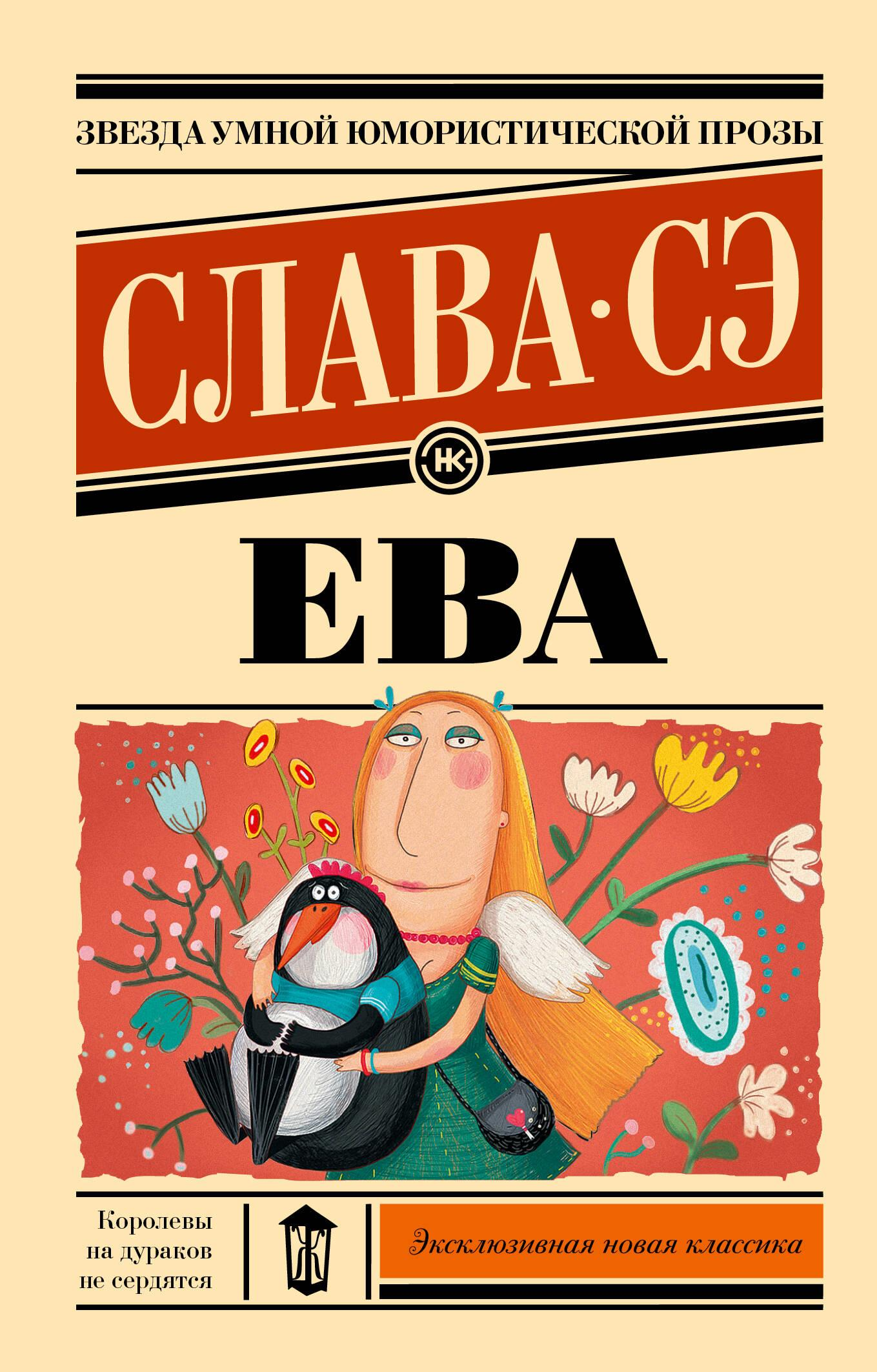 Обложка книги "Ева" из русских классических художественных произведений, изданная SOVABOOKS, с изображением на фоне текста.